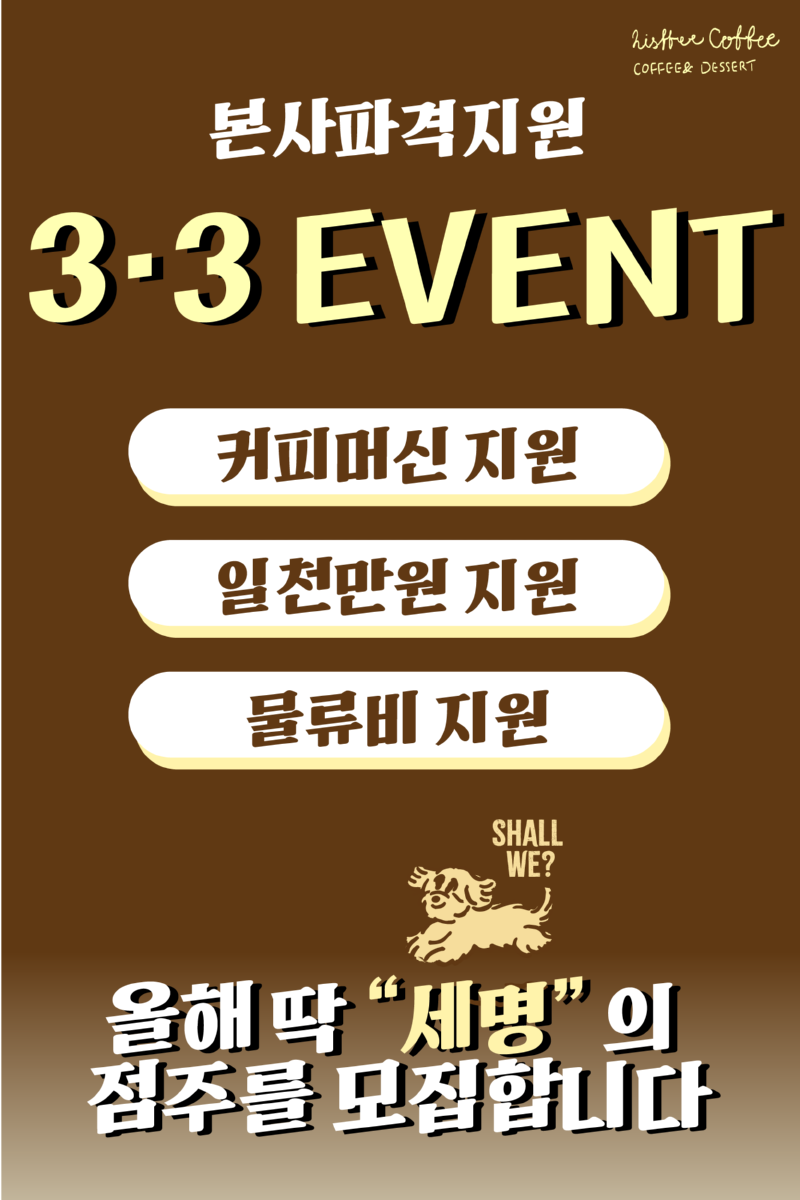 hisffee_팝업창최종_400X600 3.3이벤트-03.png